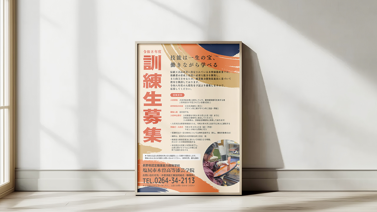 木曽高等漆芸学院訓練生募集チラシ