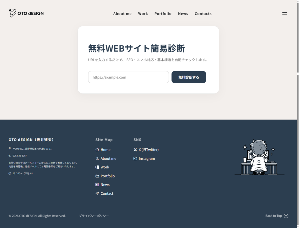 AI無料WEBサイト簡易診断、はじめました！